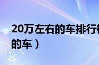 20万左右的车排行榜（20万左右性价比最高的车）