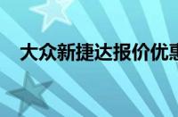 大众新捷达报价优惠（2017款捷达报价）