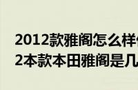 2012款雅阁怎么样优缺点（2012款雅阁2012本款本田雅阁是几代）