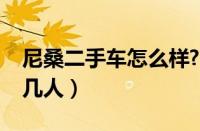 尼桑二手车怎么样?（尼桑房车定制车型可睡几人）