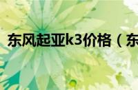 东风起亚k3价格（东风起亚最新款K3汽车）