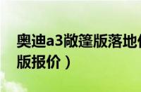 奥迪a3敞篷版落地价多少（最新奥迪a3敞篷版报价）