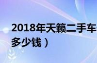 2018年天籁二手车价格多少（天籁二手车值多少钱）