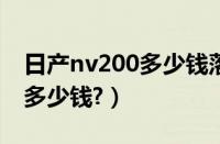 日产nv200多少钱落地?（日产nv200二手车多少钱?）