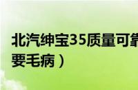 北汽绅宝35质量可靠吗（揭秘北汽绅宝x35主要毛病）