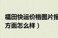 福田快运价格图片报价（这辆福田递哥在动力方面怎么样）