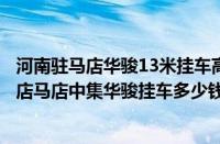 河南驻马店华骏13米挂车高栏（驻马店华骏挂车价格表驻马店马店中集华骏挂车多少钱）