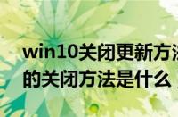 win10关闭更新方法永久（14款速腾防侧滑的关闭方法是什么）