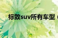 标致suv所有车型（标致SUV全部车型）