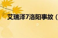 艾瑞泽7洛阳事故（奇瑞艾瑞泽5被追尾）