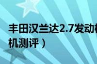 丰田汉兰达2.7发动机怎么样（汉兰达2.7发动机测评）