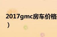 2017gmc房车价格及图片（gmc房车多少钱）