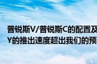 普锐斯V/普锐斯C的配置及性能简介（七座特斯拉Model及Y的推出速度超出我们的预期）