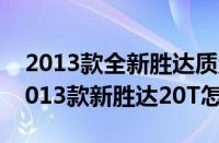 2013款全新胜达质量怎么样（2013新胜达2013款新胜达20T怎么样）