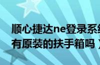 顺心捷达ne登录系统（捷达扶手箱捷达4S店有原装的扶手箱吗）