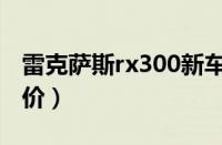 雷克萨斯rx300新车报价（雷克萨斯rx330报价）