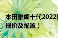 本田雅阁十代2022款（2020款本田雅阁十代报价及配置）