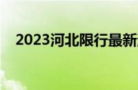 2023河北限行最新消息（河北限号查询）