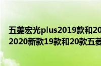 五菱宏光plus2019款和2020款有什么区别（五菱宏光plus2020新款19款和20款五菱宏光plus尺寸一样吗）