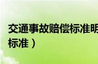 交通事故赔偿标准明细表（交通事故全责赔偿标准）