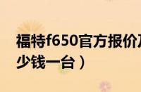 福特f650官方报价及图片（福特f650报价多少钱一台）