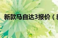 新款马自达3报价（新款马自达6信息曝光）