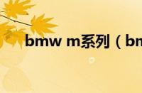 bmw m系列（bmwm系列都有哪些）