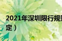 2021年深圳限行规则（2021深圳限行时间规定）