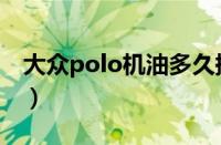 大众polo机油多久换一次（polo多久换机油）