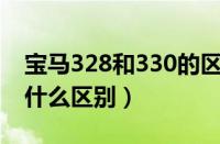 宝马328和330的区别（宝马328li和320li有什么区别）