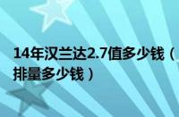 14年汉兰达2.7值多少钱（汉兰达2014款7座价格汉兰达2.7排量多少钱）