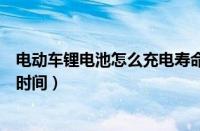 电动车锂电池怎么充电寿命长（电动车锂电池寿命一般多长时间）