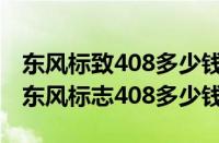 东风标致408多少钱一台新车（标致408报价东风标志408多少钱）