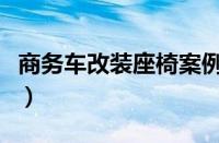 商务车改装座椅案例（商务车改装座椅多少钱）