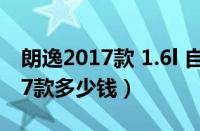 朗逸2017款 1.6l 自动舒适版（本田思域2017款多少钱）