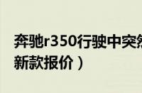 奔驰r350行驶中突然熄火打不着（奔驰R350新款报价）