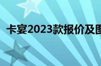 卡宴2023款报价及图片（宝马女撞卡宴男）