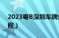 2023粤B深圳车牌多少钱（深圳车牌竞价流程）