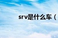 srv是什么车 