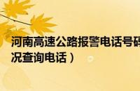 河南高速公路报警电话号码是多少（河南高速报警救援及路况查询电话）