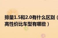 排量1.5和2.0有什么区别（SUV低排量排行榜前十名小排量高性价比车型有哪些）