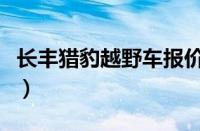 长丰猎豹越野车报价（猎豹越野车报价及图片）