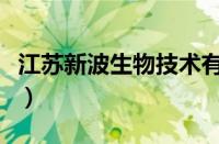 江苏新波生物技术有限公司（新波罗是什么车）