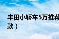 丰田小轿车5万推荐（5万左右的丰田有哪几款）