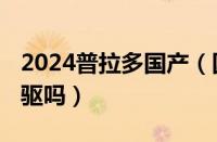 2024普拉多国产（国产普拉多2700是全时四驱吗）