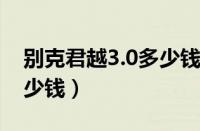 别克君越3.0多少钱（别克君越2006款3.0多少钱）