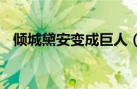 倾城黛安变成巨人（汽车的abc级怎么分）