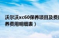 沃尔沃xc60保养项目及费用（沃尔沃xc60保养周期xc60保养费用明细表）