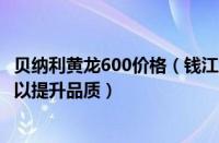 贝纳利黄龙600价格（钱江黄龙600改装黄龙600改装哪里可以提升品质）