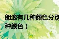 朗逸有几种颜色分别都是什么颜色（朗逸有几种颜色）